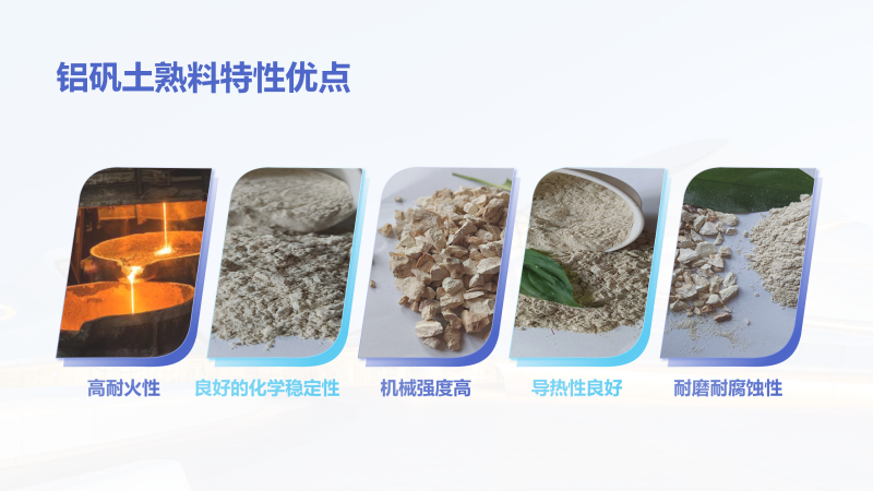 高鋁細(xì)粉|熟料|耐火材料|消失膜|鑄造用鋁礬土廠家性能優(yōu)勢(shì)圖 高鋁細(xì)粉|熟料|耐火材料|消失膜|鑄造用鋁礬土廠家性能優(yōu)勢(shì)圖